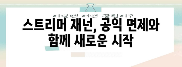 스트리머 재넌, 공익 장기 대기로 군 면제 확정