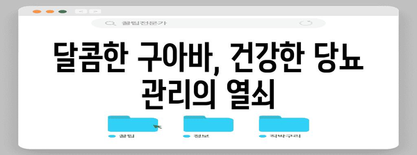 당뇨 관리에 도움이 되는 구아바 | 과일의 효능과 섭취 방법