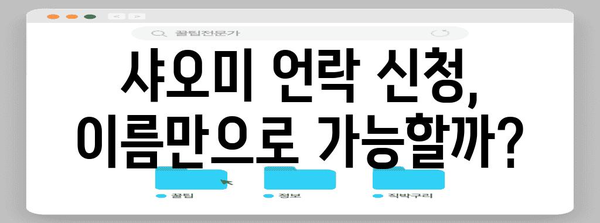 샤오미 언락 신청 | 이름으로 해결하는 방법