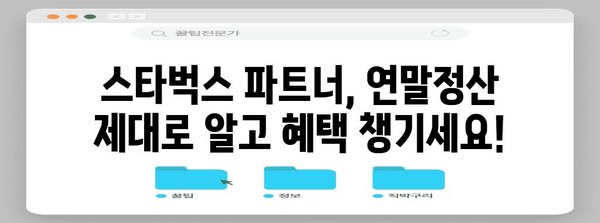 스타벅스 파트너 연말정산 완벽 가이드| 궁금한 모든 것을 해결하세요! | 연말정산, 소득공제, 세금, 팁, 정보