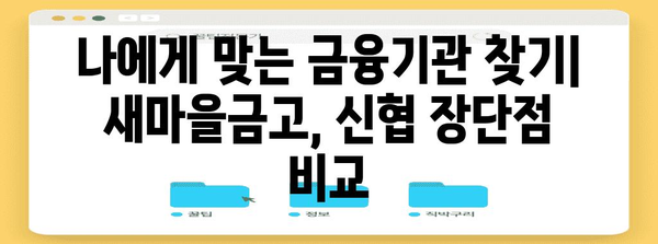 새마을금고 vs 신협 저축 금리 비교 가이드 | 최고의 선택을 위한 정보