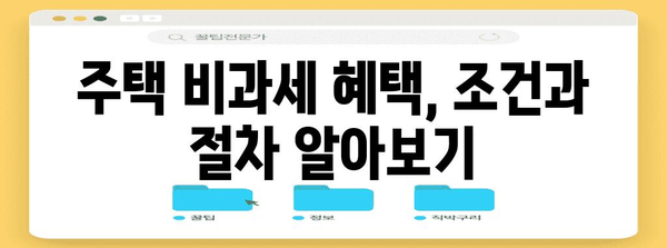 주택 비과세 혜택 꿀팁 대공개