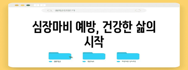 심장 건강 지킴이 | 심장마비의 징후와 즉각 대처법