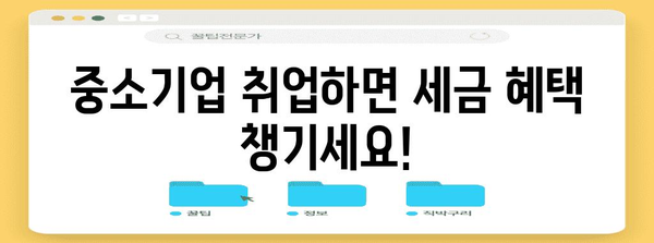 소득세 감면 혜택 완벽 가이드 | 중소기업 취업 청년 필독