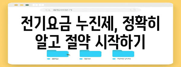 전기요금 누진제, 꼼꼼히 따져보고 절약하는 방법 | 전력 소비, 요금 계산, 절약 팁, 누진제 개선