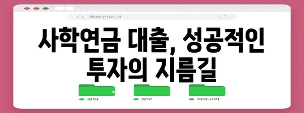 사학연금 대출 | 사업 확장과 수익 증대로 가는 길잡이