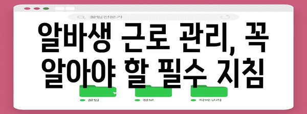 알바생 필수 보험 가입 및 근로자 관리 완벽 가이드