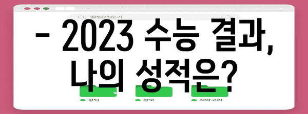 2023 수능 성적 발표, 이제 확인하세요! | 수능 성적 확인, 성적표 조회, 등급컷, 수능 결과