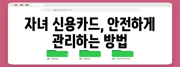 자녀를 위한 신용카드 | 구축부터 관리까지 완벽 가이드