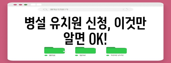 병설 유치원 신청 가이드 | 알아두면 꼭 필요한 모든 것