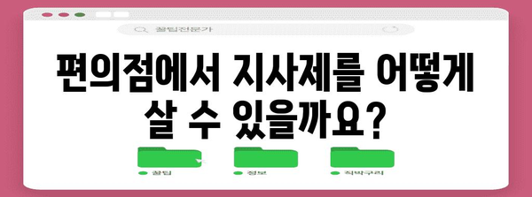 편의점에서 지사제 구매 방법 | 이용 가능 매장 찾기