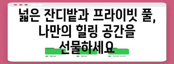 가평 애견 풀빌라 | 반려견과 함께하는 럭셔리 휴식