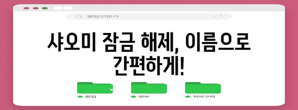 샤오미 언락 신청 | 이름으로 해결하는 방법