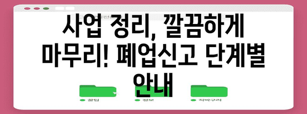 사업 시작과 마무리의 길잡이! 영업신고와 폐업신고 가이드