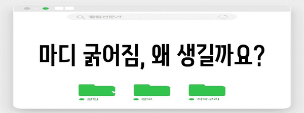 마디 굵어짐, 부끄러워 마세요 | 원인과 치료법 탐구