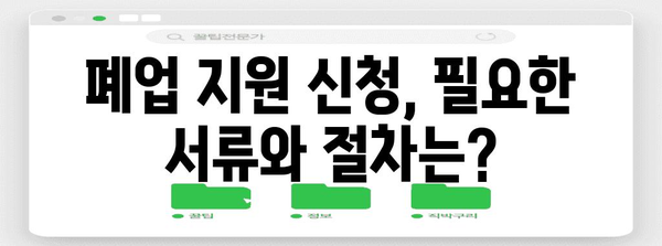 부산 폐업 지원 | 점포 철거비 지원을 받는 방법