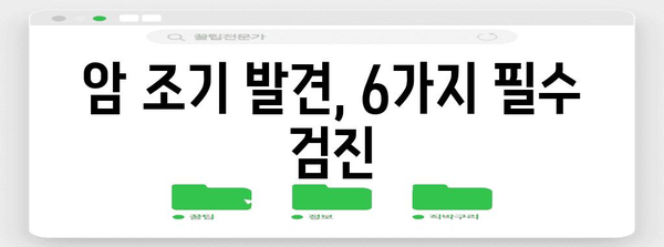 암에 맞서는 6가지 필수 건강검진