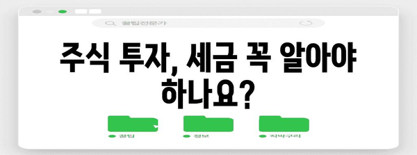 주식 투자 세금 완전 분석 | 쉬운 절차와 비밀 요령