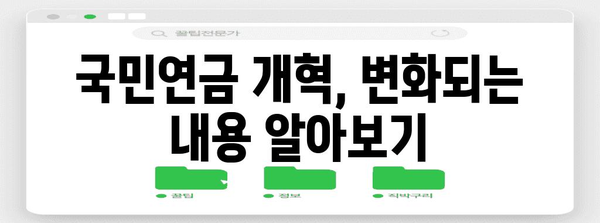 국민연금, 궁금한 모든 것을 해결해 드립니다! | 국민연금 가입, 납부, 연금 수령, 연금 개혁, FAQ