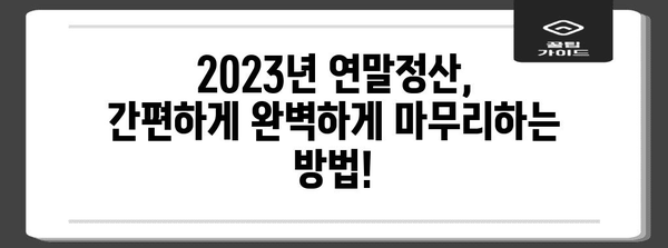 2023년 연말정산, 꼭 알아야 할 필수 요건 및 혜택 총정리 | 연말정산, 소득공제, 세금 환급