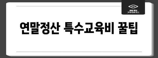 연말정산 특수교육비, 놓치지 말고 챙기세요! | 특수교육비 공제, 연말정산, 세금 환급, 자녀 교육비