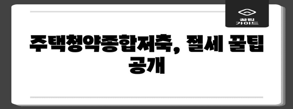 청약통장 연말정산, 놓치지 말고 챙기세요! | 주택청약종합저축, 연말정산, 환급받기, 절세팁