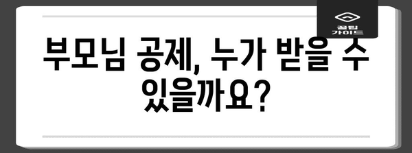 연말정산 부모님 공제, 놓치지 말고 챙기세요! | 부모님 공제 대상, 방법, 최대 공제 금액