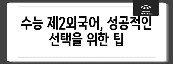 수능 제2외국어 선택, 나에게 맞는 최적의 선택은? | 수능, 제2외국어, 선택 가이드, 전략