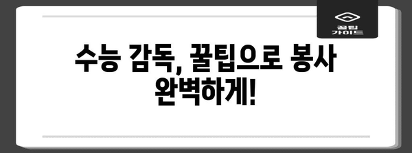 수능 감독, 이것만 알면 OK! | 수능 감독, 시험 감독, 수능, 시험, 감독, 꿀팁, 주의사항, 봉사, 자원봉사, 알바