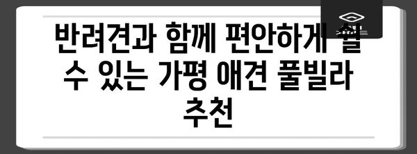가평 애견 풀빌라 | 반려견과 함께하는 럭셔리 휴식