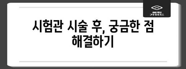 시험관 시술 기록 및 동결 배아 이식 안내