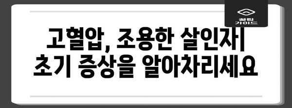 고혈압의 초기 증상 인식과 관리 가이드