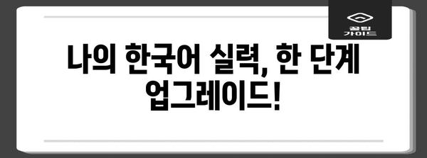 한국어능력시험 수강생 모집 | 자신감 있는 한글 구사