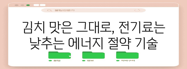 에너지 절약 김치냉장고 | 맛과 비용 절약을 동시에