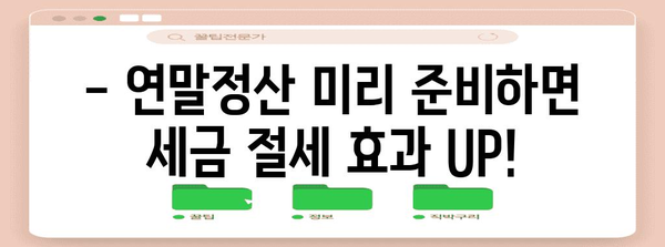 연말정산, 언제부터 시작해야 할까요? | 2023년 연말정산 기간, 준비 시작하기