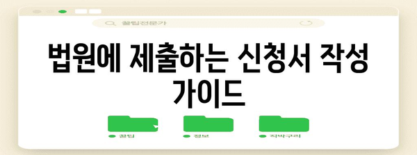 양육비 감액 신청 절차와 요령