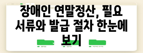 연말정산 장애인 증명서 발급 가이드| 필요 서류 및 절차 총정리 | 장애인, 연말정산, 세금 팁, 혜택