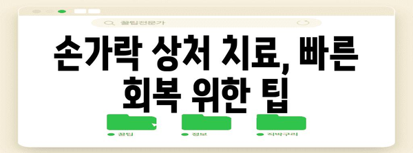 상처 대응의 전문가 되기 | 심각한 손가락 상처 치료법