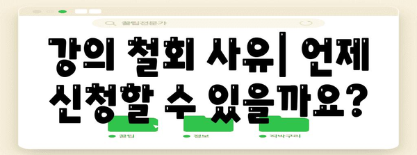 대학 강의 철회 신청하기 위한 정확한 안내서