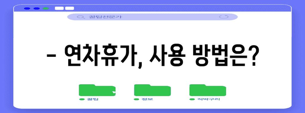 근로기준법 연차휴가 완벽 가이드 | 발생에서 수당까지 알아보기