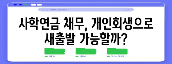 사학연금 채무 개인회생 | 가능성과 대처 방안 완벽 가이드