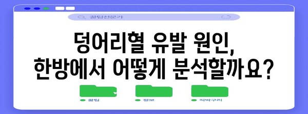 생리 덩어리혈 한방 치료법 | 효과적인 처방과 관리 방법