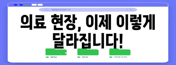 의료 현장 필수 지침! 의료법 개정 주요 내용 완벽 정리 | 의료법 개정, 의료 관련 법률, 의료 현장, 의료인