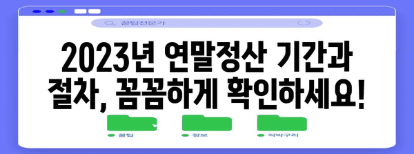 2023년 연말정산, 기간과 방법 총정리 | 연말정산, 세금 환급, 신고 팁
