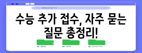 수능 접수 기간 놓쳤다면? | 2023 수능 접수 추가 접수 기간 및 방법, 자주 묻는 질문