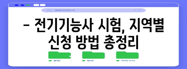 전기기능사 시험 가이드 - 지역별 신청 일일이