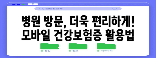 병원 디지털화 시대 | 모바일 건강보험증 발급 방법