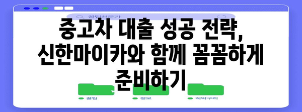 중고차 대출 알아두면 돈 버는 법! 신한마이카 모든 것