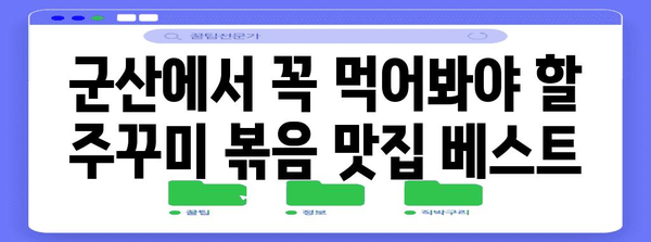 군산 맛집 베스트 | 맛있는 주꾸미 볶음집 추천