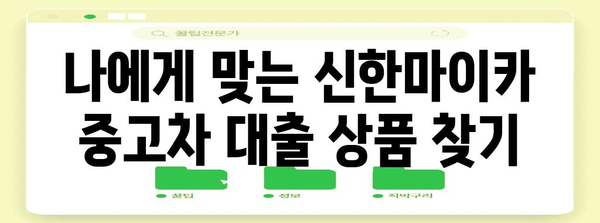 중고차 대출 알아두면 돈 버는 법! 신한마이카 모든 것